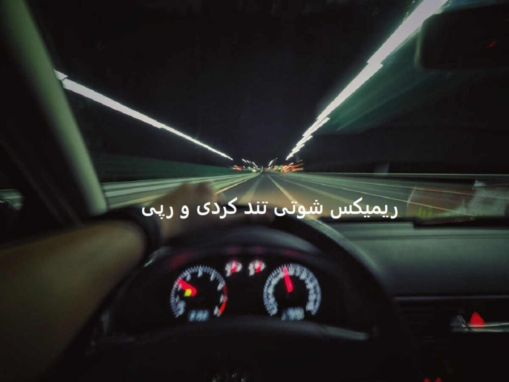 ریمیکس شوتی تند