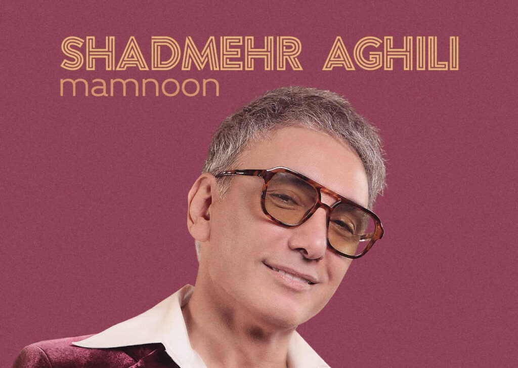 آهنگ ممنون از شادمهر عقیلی