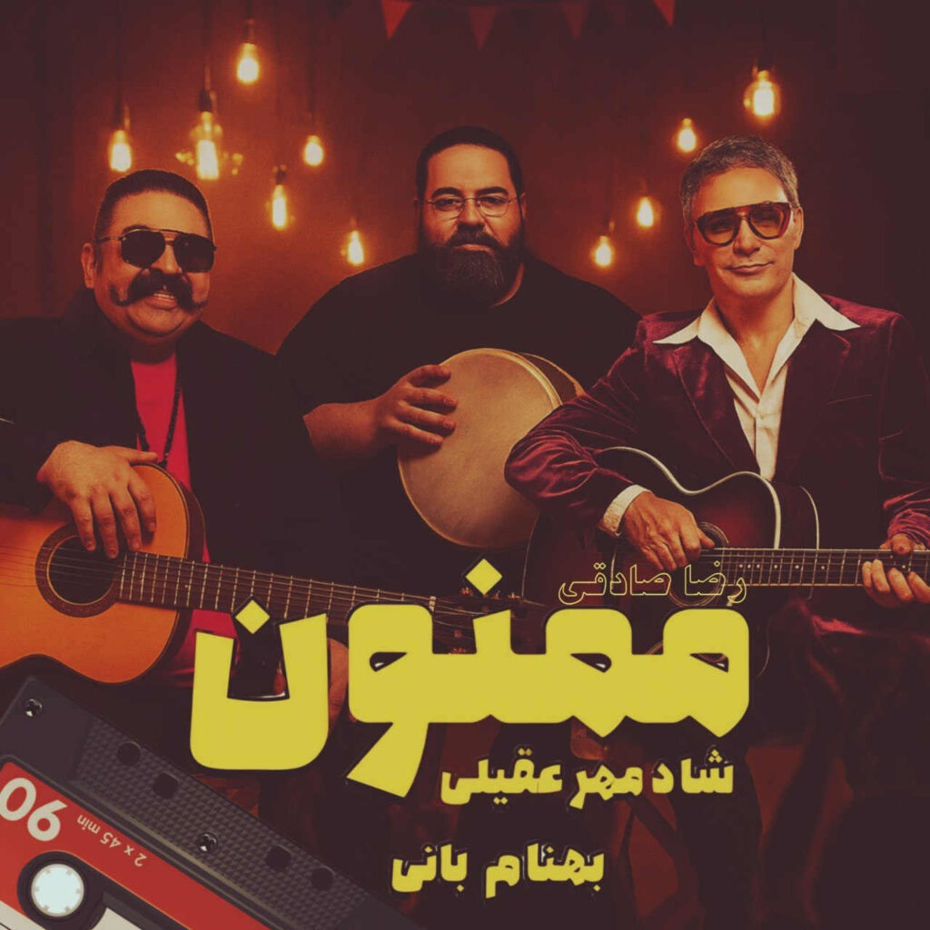 آهنگ ممنون از شادمهر عقیلی رضا صادقی و بهنام بانی