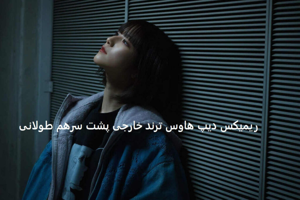 ریمیکس دیپ هاوس ترند خارجی پشت سرهم طولانی