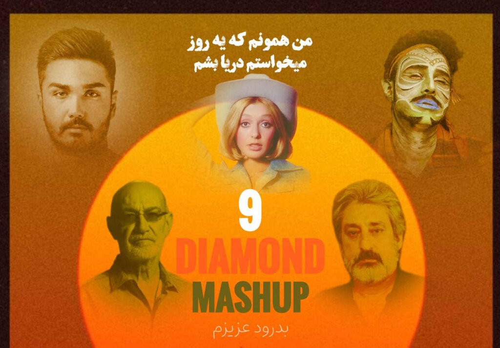 ریمیکس بدرود عزیزم