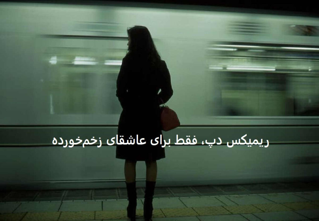 ریمیکس اگه رفتم