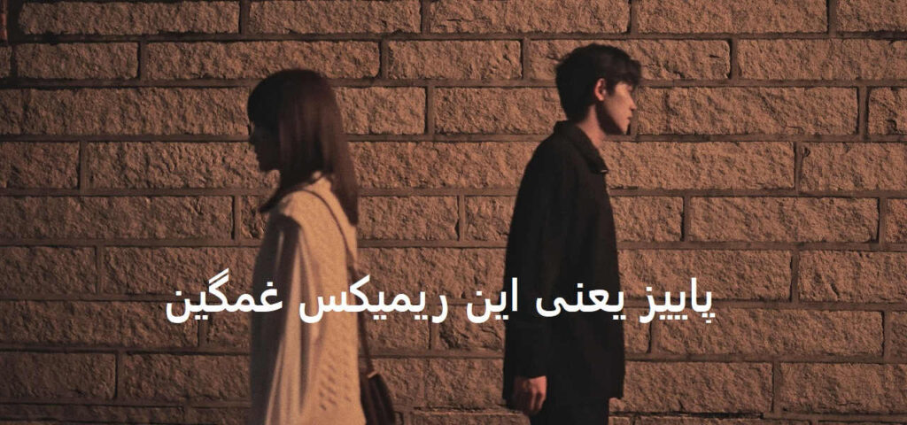 ریمیکس کجایی