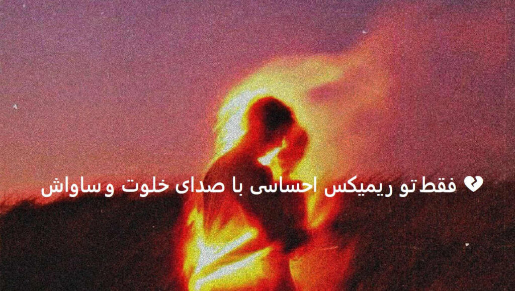ریمیکس فقط تو