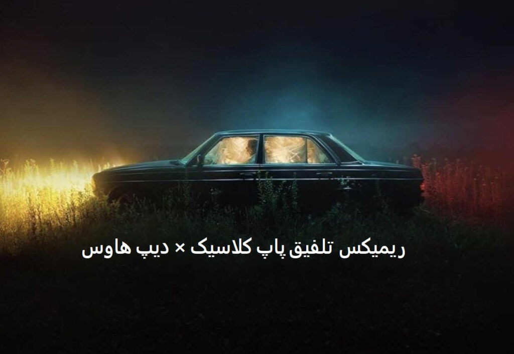 ریمیکس رسوا