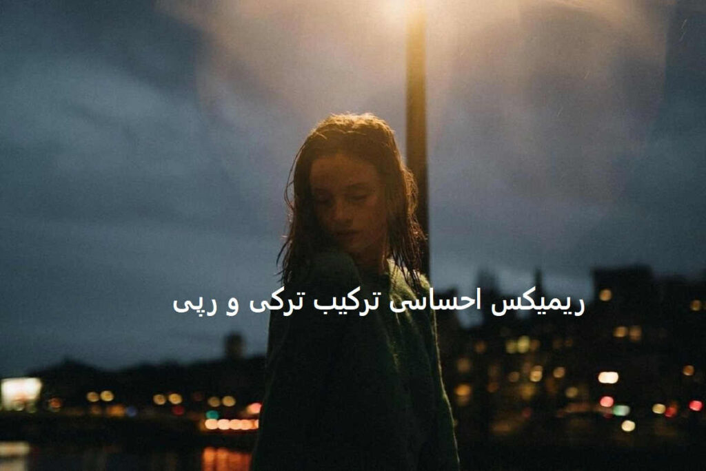 ریمیکس ترکی و رپی