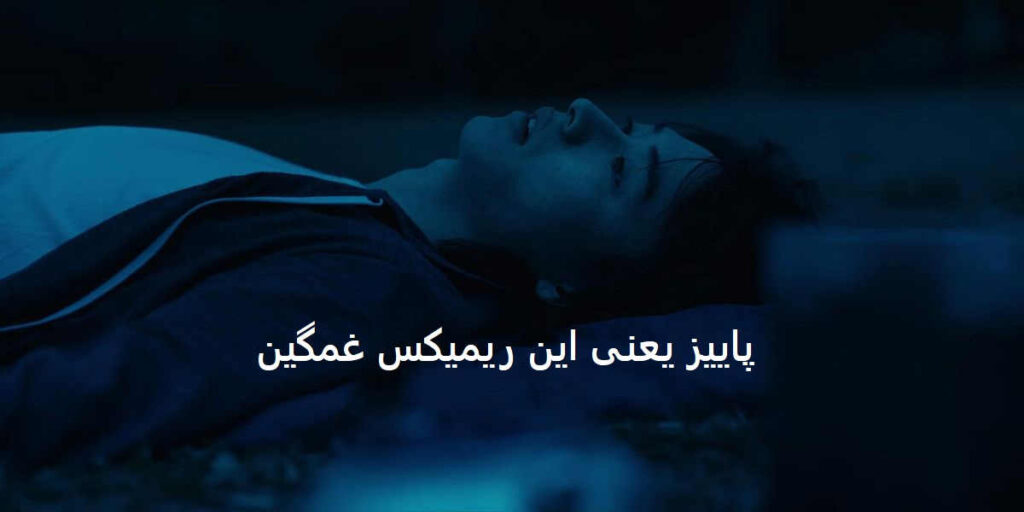 ریمیکس خوابم نمیبره