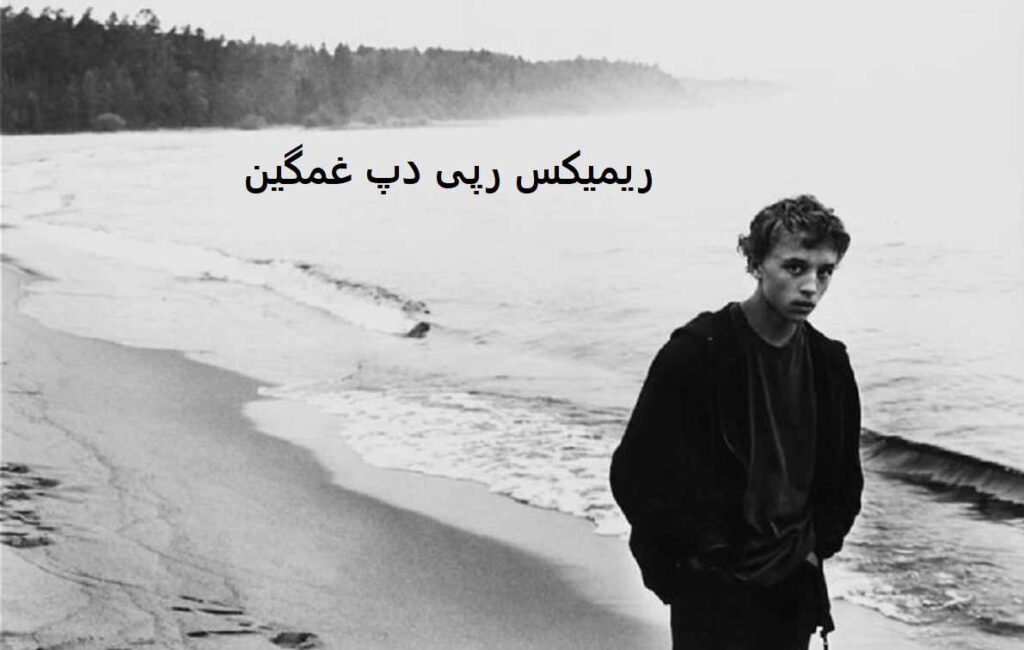 ریمیکس زلف