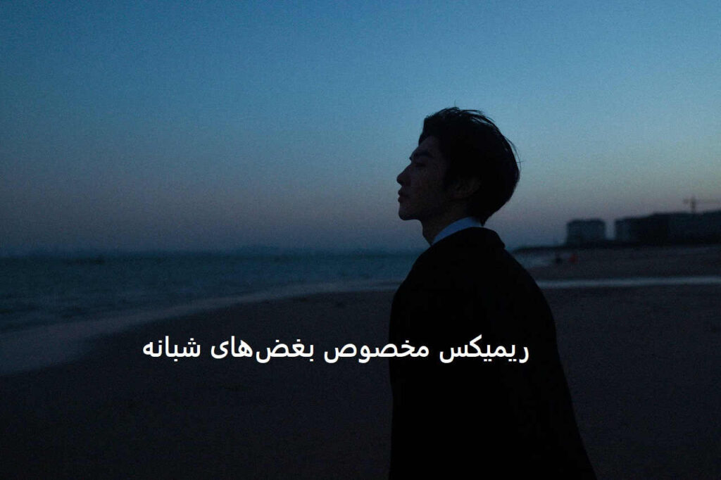 ریمیکس فروپاشی