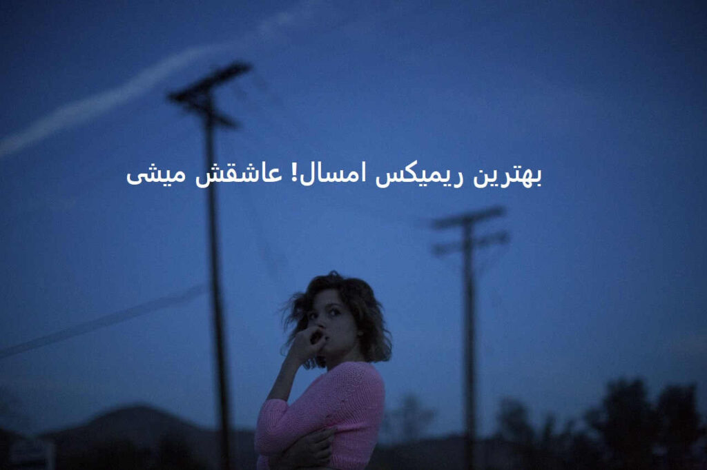 ریمیکس بلو اسکای