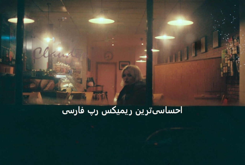 ریمیکس نوستالژی ۸