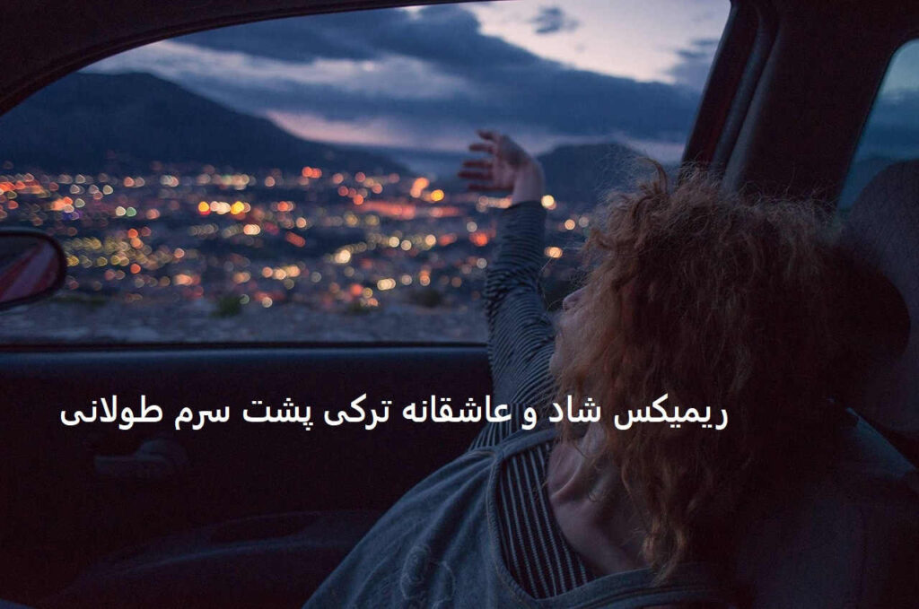 ریمیکس شاد و عاشقانه ترکی