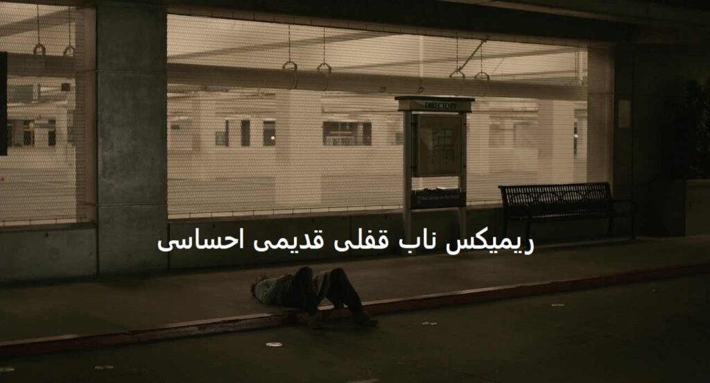 ریمیکس تو که جون منی