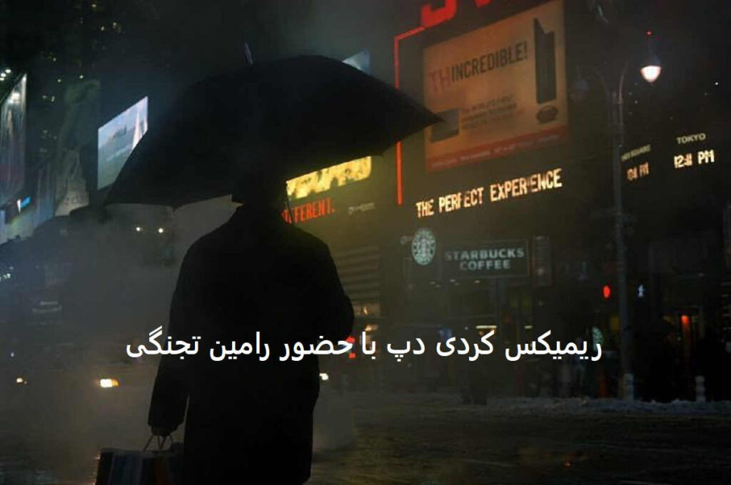 ریمیکس اسیر