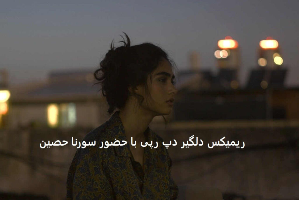 ریمیکس دلگیر