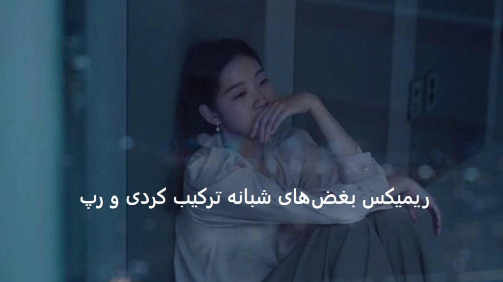 ریمیکس مرگ