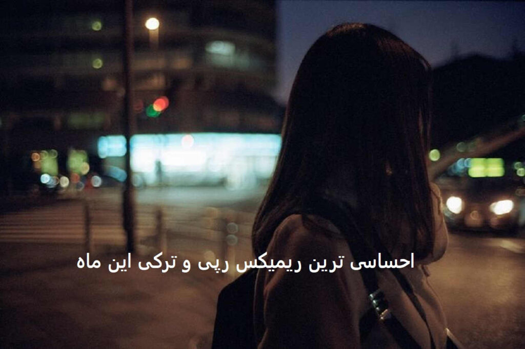 ریمیکس یار
