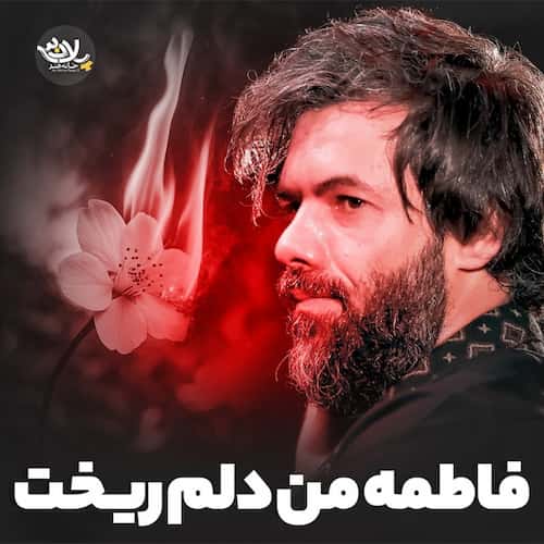 مداحی فاطمه من دلم ریخت حسین ستوده