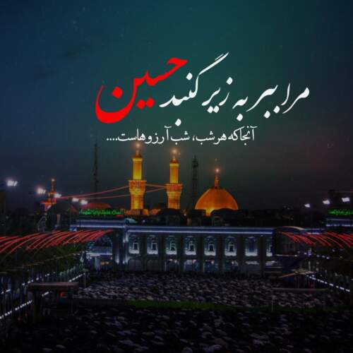 دانلود مداحی الا عالم به قربون جمالت از امیر برومند