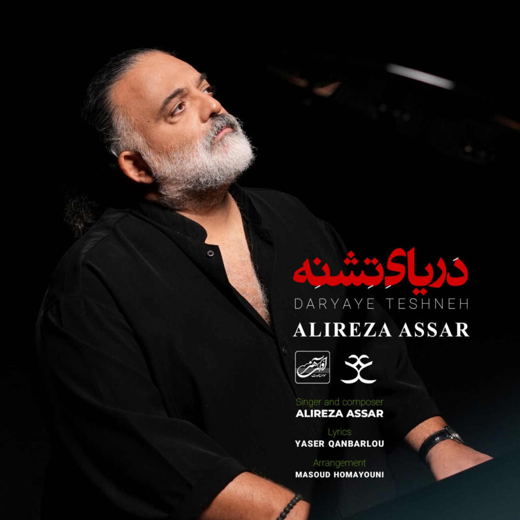 علیرضا عصار دریای تشنه