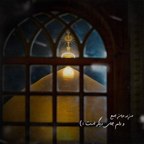دانلود مداحی دنیا چقدر منو عوضم کرد یا اباصالح از محمد حسین پویانفر