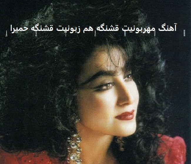 آهنگ مهربونیت قشنگه