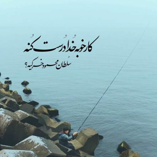 دانلود آهنگ عمریست که عمرم همه در کار دعا رفت