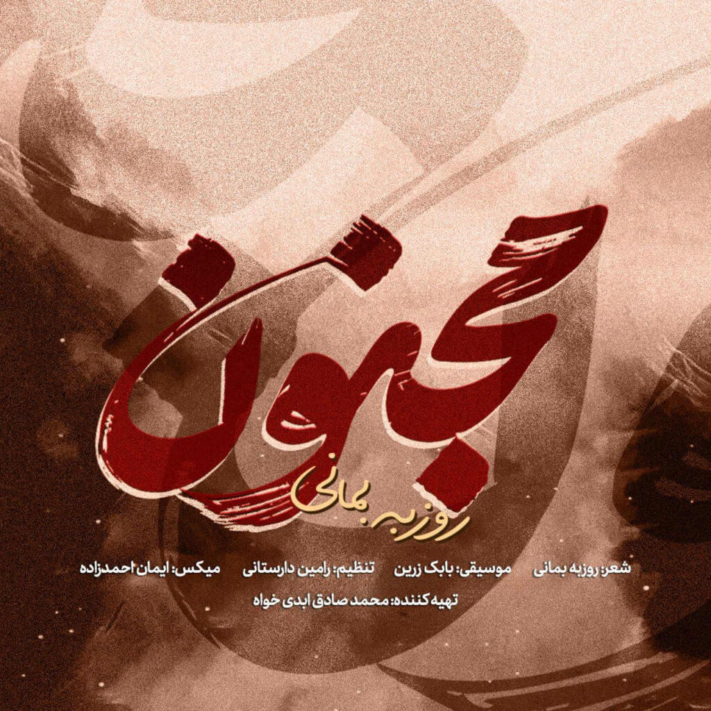 روزبه بمانی مجنون