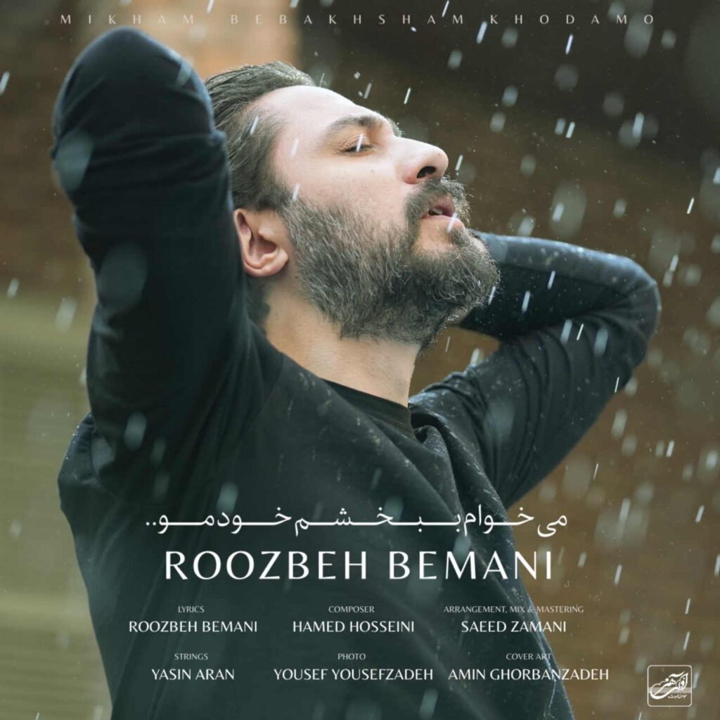 روزبه بمانی میخوام ببخشم خودمو
