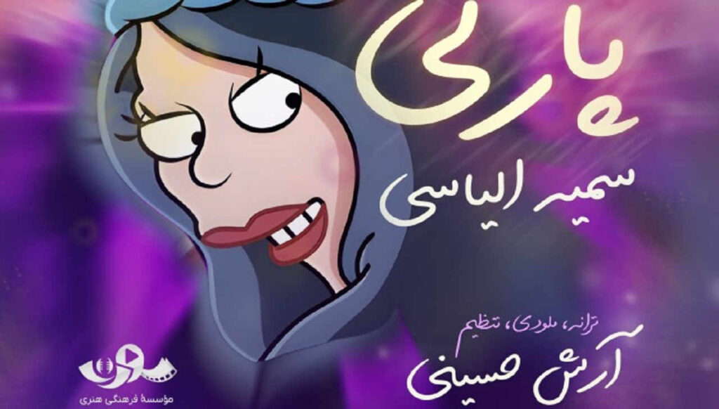 آهنگ پری پارتی از سمیه الیاسی