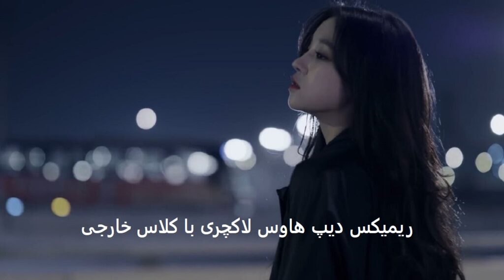 ریمیکس دیپ هاوس خارجی