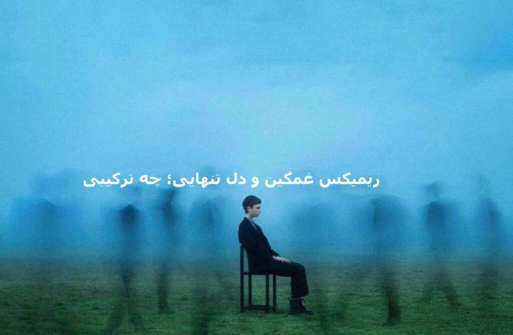 ریمیکس جانان