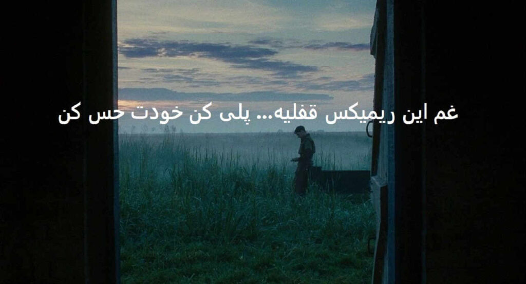 ریمیکس خدانگهدارت