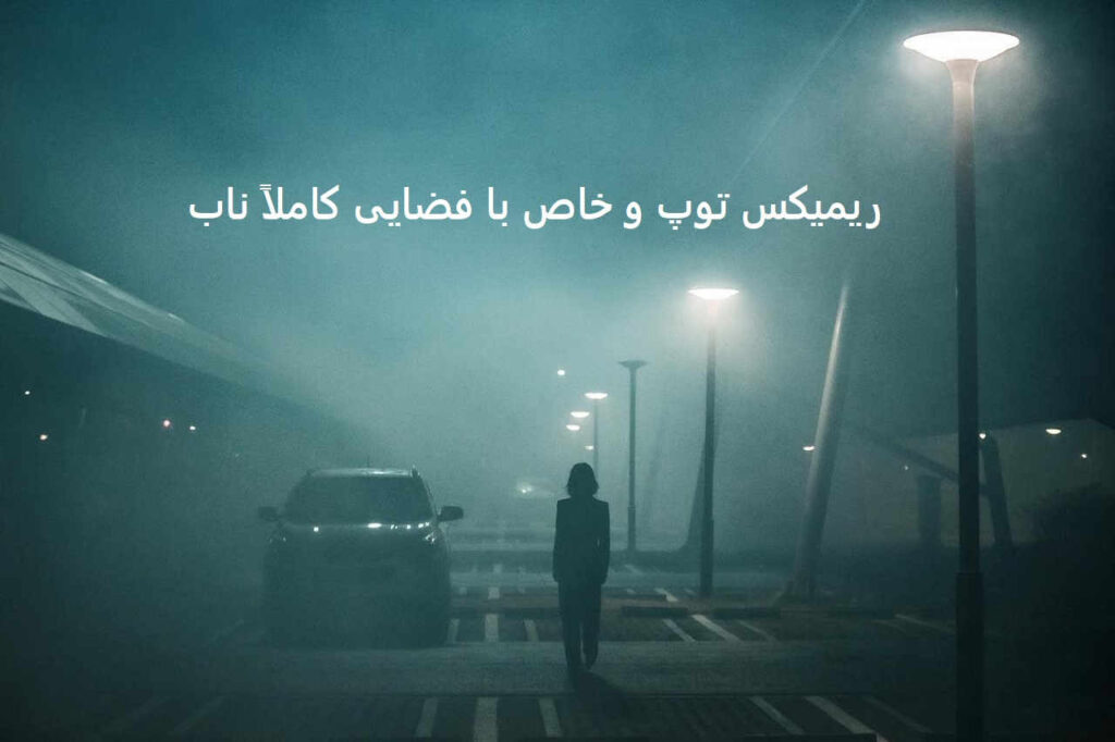 ریمیکس آخرین عشق