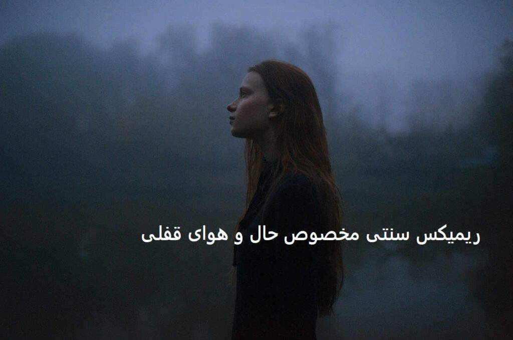 ریمیکس خسته شدم