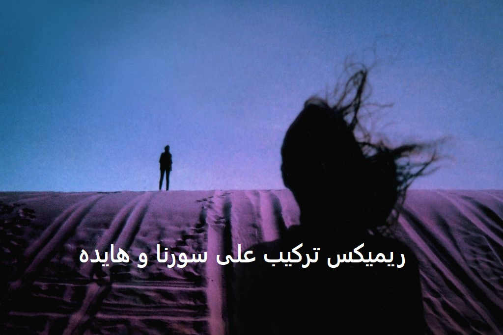 ریمیکس مستی از علی سورنا و هایده