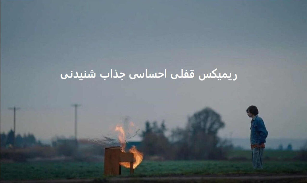 ریمیکس هیچ وقت نبودی