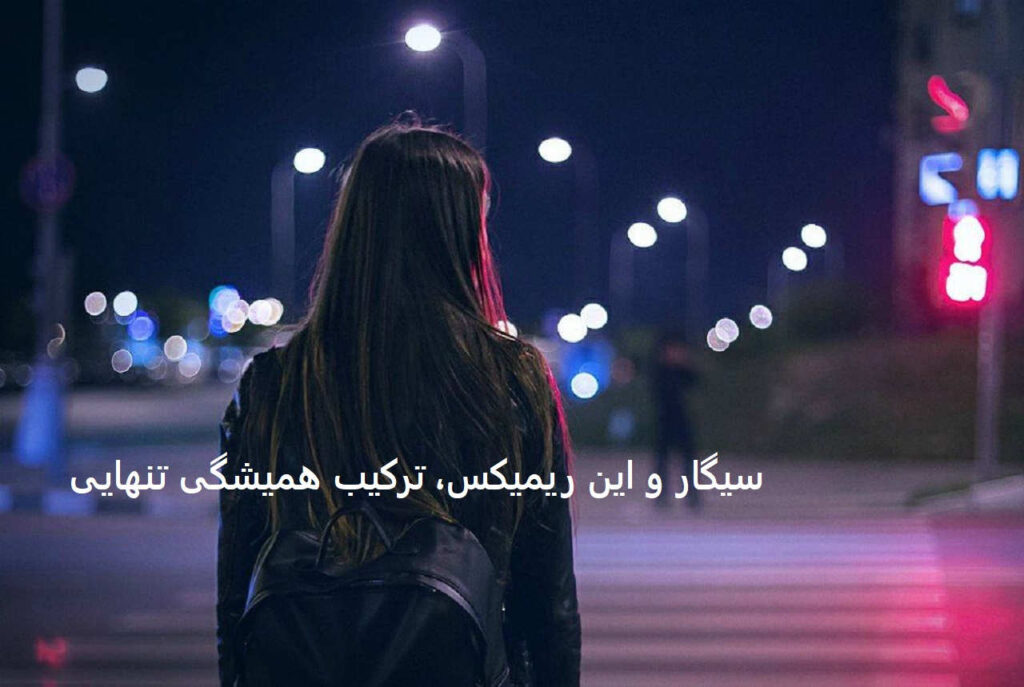 ریمیکس عشق تو