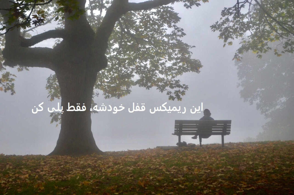 ریمیکس نقاب