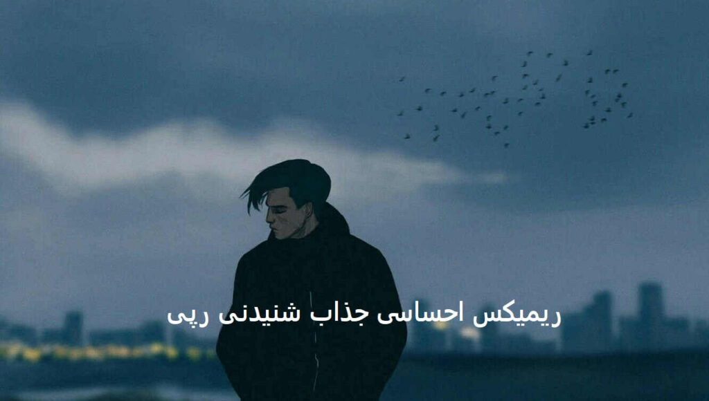 ریمیکس من دلم تنگه