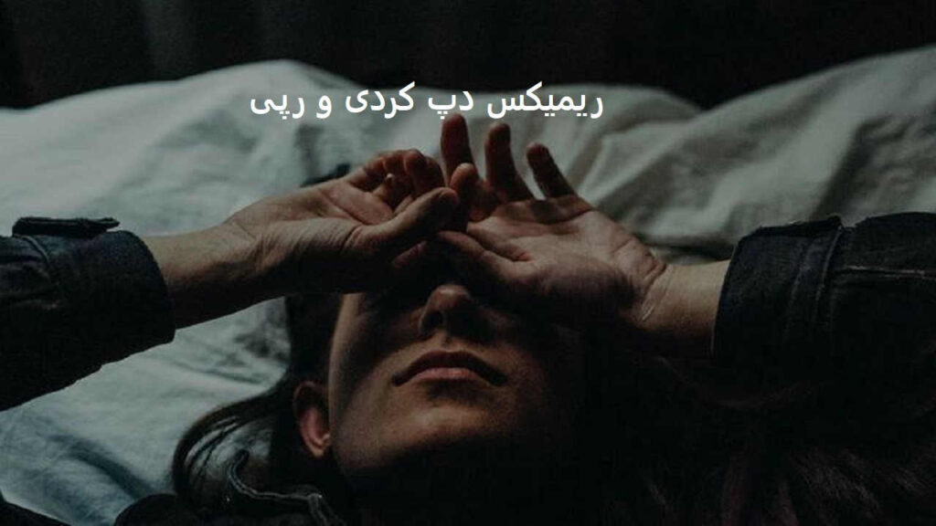 ریمیکس حبس شدم تو جسمی که با تو خاطره داره
