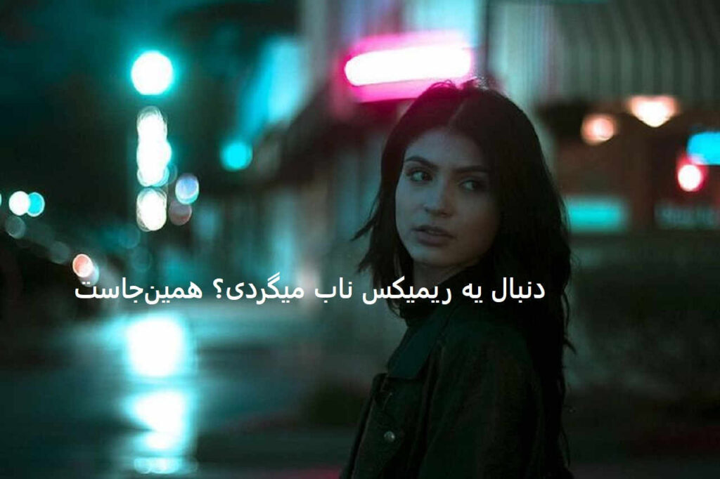 ریمیکس تو فرق داری