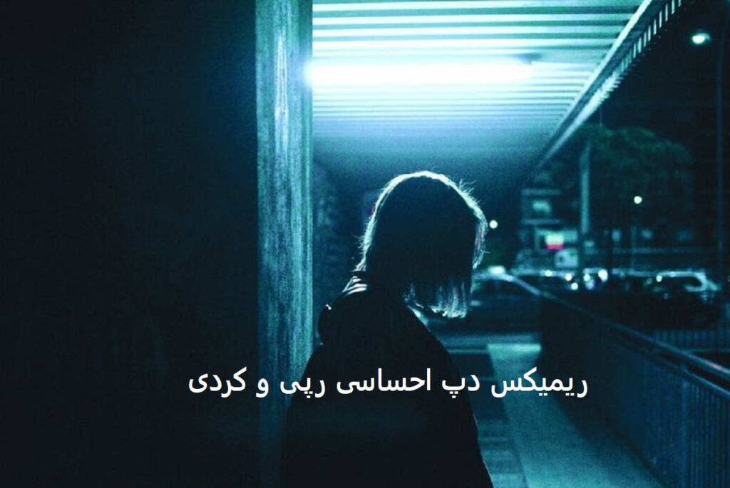 ریمیکس چرا رفتی