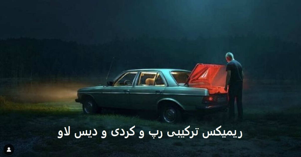 ریمیکس خاطرات