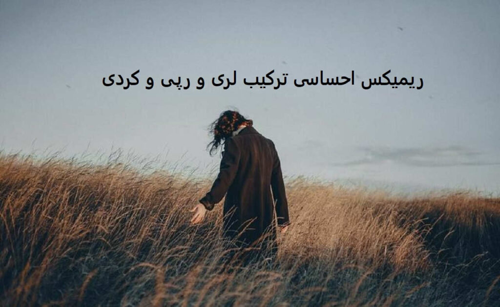 ریمیکس مجازات 2
