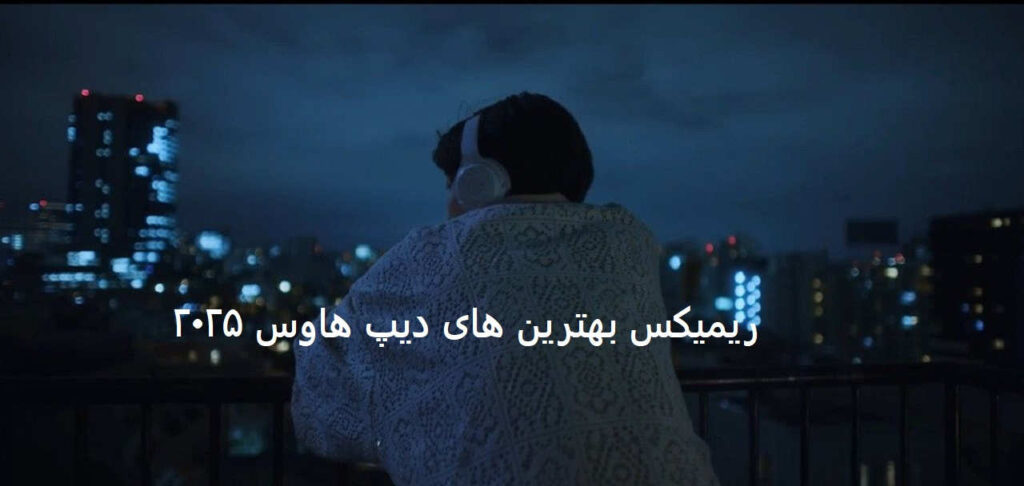 ریمیکس بهترین های دیپ هاوس ۲۰۲۵
