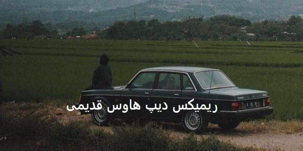مارتیک منصور هایده سیاوش قمیشی ابی سیروان خسروی