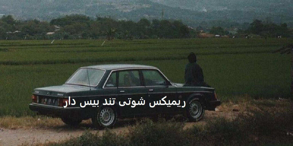 ریمیکس بغض