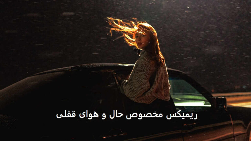 ریمیکس اگه بمونی