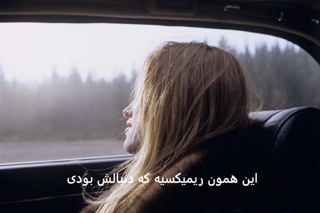ریمیکس دریغ